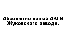 Абсолютно новый АКГВ Жуковского завода.